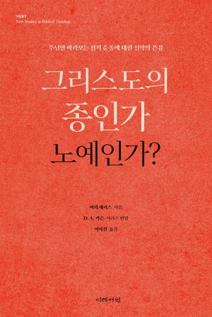 그리스도의 종인가 노예인가?