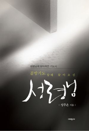 골방기도할 때 찾아오신 성령님 (성령님께 받아적은 기도시)
