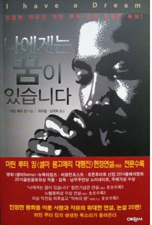 [국내도서] 나에게는 꿈이 있습니다