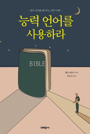능력 언어를 사용하라