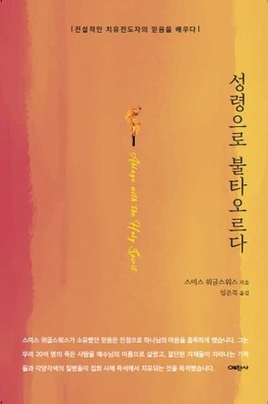 [국내도서] 성령으로 불타오르다