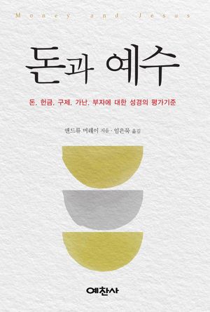 돈과 예수