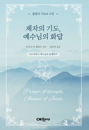 제자의 기도, 예수님의 화답