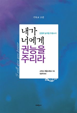 [국내도서] 내가 너에게 권능을 주리라