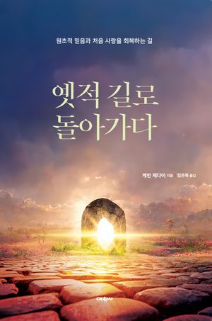 옛적 길로 돌아가다