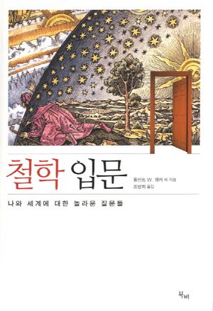 철학 입문 (나와 세계에 대한 놀라운 질문들)