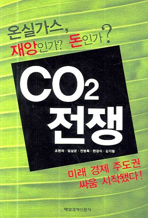 [국내도서] CO2 전쟁