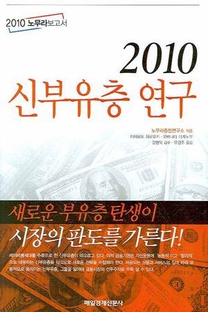 [국내도서] 2010 신 부유층 연구
