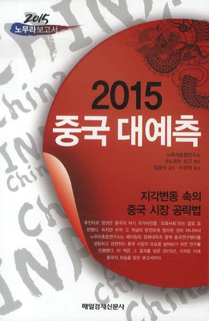 [국내도서] 2015 중국 대예측