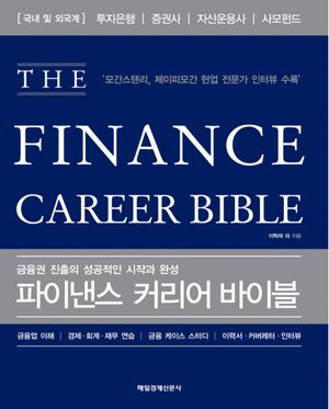 파이낸스 커리어 바이블