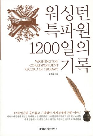 [국내도서] 워싱턴 특파원 1200일의 기록