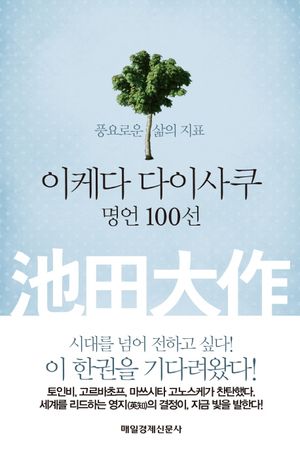 이케다 다이사쿠 명언 100선