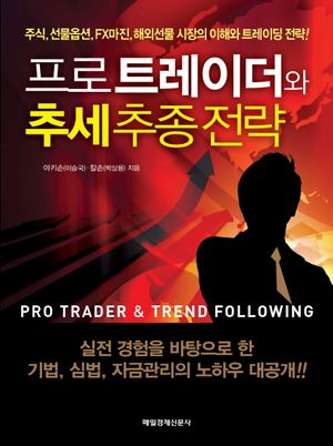 프로트레이더와 추세추종전략 (주식 선물옵션 FX마진 해외선물 시장의 이해와 트레이딩 전략)