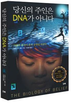 당신의 주인은 DNA가 아니다 (반양장)