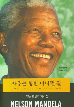[국내도서] 자유를 향한 머나먼 길