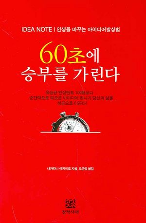 [국내도서] 60초에 승부를 가린다