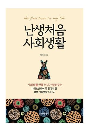 [국내도서] 난생처음 사회생활
