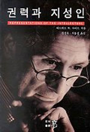 [eBook] 권력과 지성인
