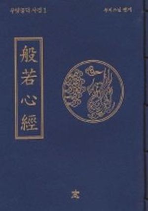 반야심경