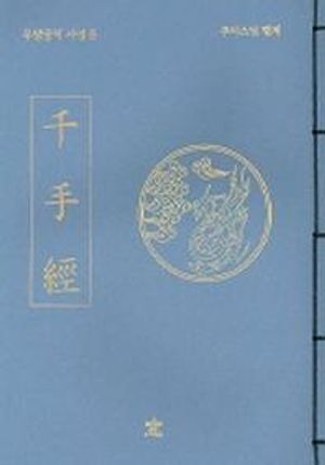 천수경