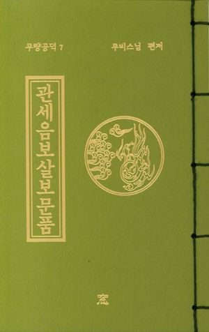 [국내도서] 관세음보살보문품(작은책)