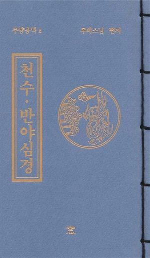 천수 반야심경