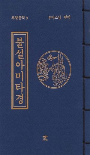 불설, 아미타경 (무량공덕 9)