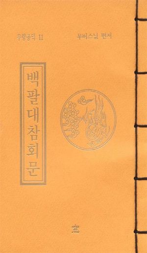 백팔대 참회문 (무량공덕 11)