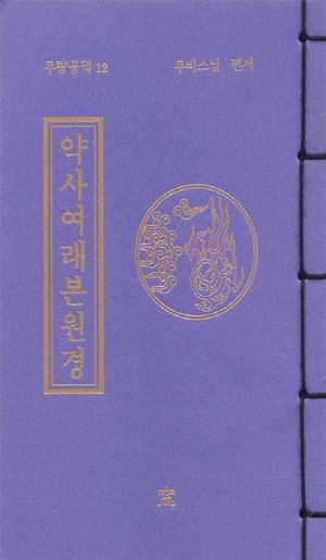 약사여래본원경