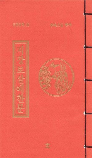 지장보살예찬문