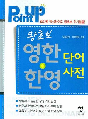 [국내도서] 왕초보 영한+한영 단어사전 (POINT UP)