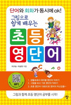 초등 영단어 (단어와 회화가 동시에 ok!)