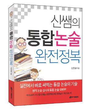 신쌤의 통합 논술 완전 정복