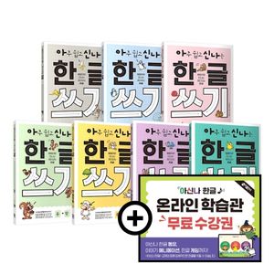 아주 쉽고 신나는 한글 쓰기 세트(온라인 학습관 포함)