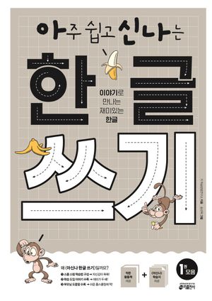아주 쉽고 신나는 한글 쓰기 1: 모음