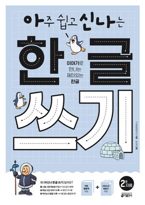 아주 쉽고 신나는 한글 쓰기 2: 자음