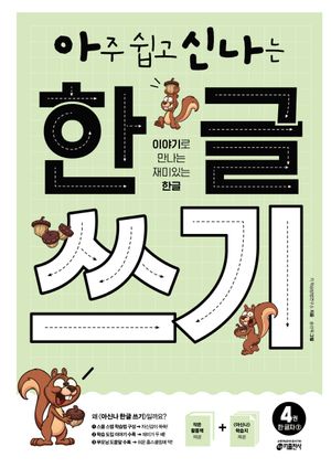 아주 쉽고 신나는 한글 쓰기 4: 한 글자(2)