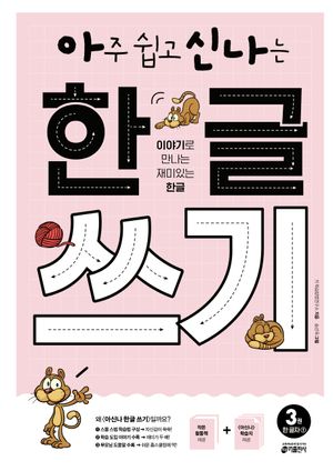 아주 쉽고 신나는 한글 쓰기 3: 한 글자(1)