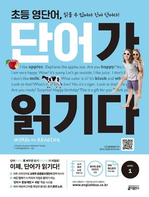 초등 영단어, 단어가 읽기다 Level 1