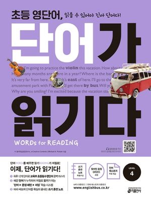 초등 영단어, 단어가 읽기다 Level 4
