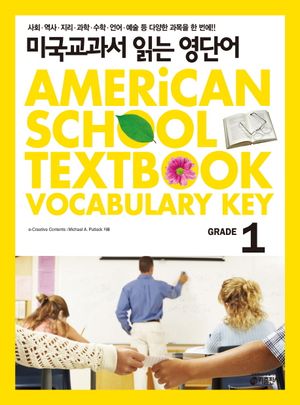 미국교과서 읽는 영단어 GRADE 1