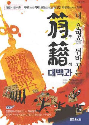 [eBook] 부적 대백과