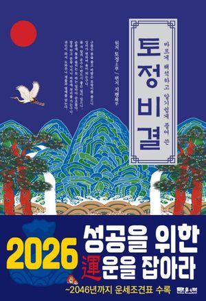 2026 바르게 해석하고 알기 쉽게 풀어 쓴 토정비결