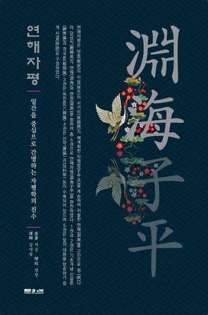 연해자평