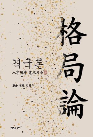 격국론