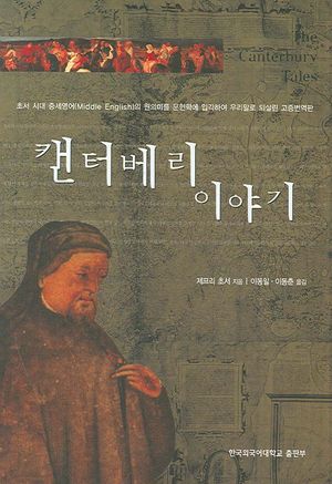캔터베리 이야기