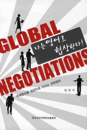 [국내도서] 나는 영어로 협상한다