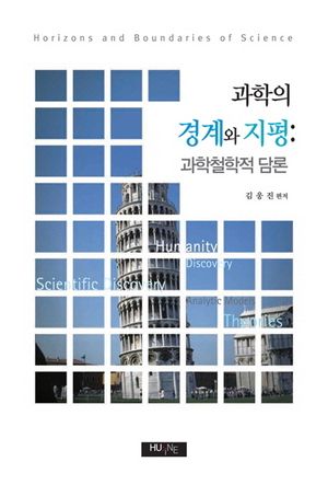 [국내도서] 과학의 경계와 지평: 과학철학적 담론