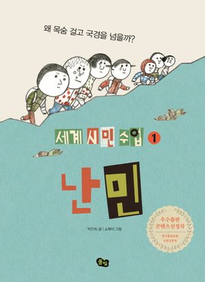 난민