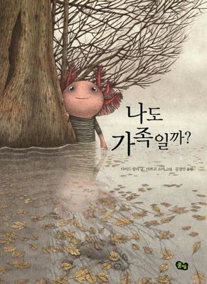 나도 가족일까?